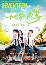 十七岁的雨季(2017) 1080PBT种子下载_十七岁的雨季1080P迅雷下载