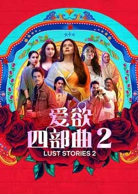 爱欲四部曲2(2023) 1080PBT种子下载_爱欲四部曲21080P迅雷下载