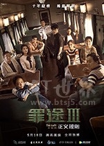 罪途3之正义规则(2018) 1080PBT种子下载_罪途3之正义规则1080P迅雷下载