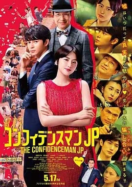 行骗天下JP：浪漫篇(2019) 1080PBT种子下载_行骗天下JP：浪漫篇1080P迅雷下载