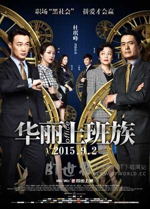 华丽上班族(2015) 1080PBT种子下载_华丽上班族1080P迅雷下载