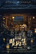 晴雅集(2020) 1080PBT种子下载_晴雅集1080P迅雷下载