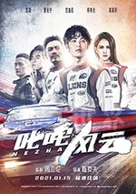 叱咤风云(2021) 1080PBT种子下载_叱咤风云1080P迅雷下载