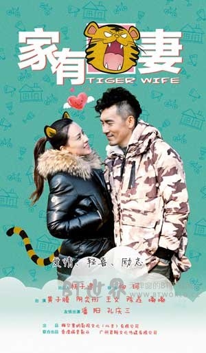 家有虎妻(2015) 1080PBT种子下载_家有虎妻1080P迅雷下载