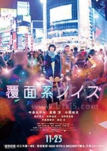 覆面系(2017) 1080PBT种子下载_覆面系1080P迅雷下载