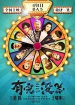 有完没完(2017) 1080PBT种子下载_有完没完1080P迅雷下载