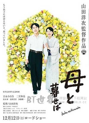 如果和母亲一起生活(2015) 1080PBT种子下载_如果和母亲一起生活1080P迅雷下载