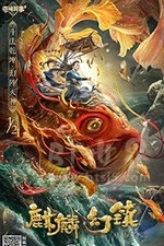 麒麟幻镇(2021) 1080PBT种子下载_麒麟幻镇1080P迅雷下载