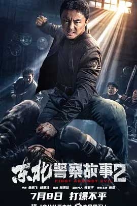 东北警察故事2(2023) 1080PBT种子下载_东北警察故事21080P迅雷下载