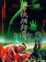 寻仇阴阳界(1994) 1080PBT种子下载_寻仇阴阳界1080P迅雷下载