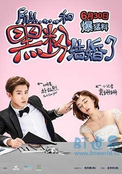 所以……和黑粉结婚了(2016) 1080PBT种子下载_所以……和黑粉结婚了1080P迅雷下载