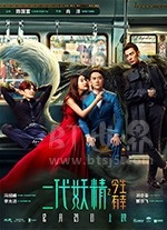 二代妖精之今生有幸(2017) 1080PBT种子下载_二代妖精之今生有幸1080P迅雷下载