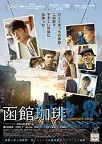 函馆咖啡(2016) 1080PBT种子下载_函馆咖啡1080P迅雷下载