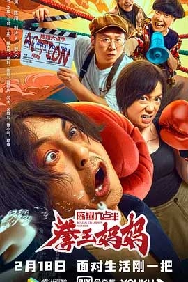 陈翔六点半之拳王妈妈(2022) 1080PBT种子下载_陈翔六点半之拳王妈妈1080P迅雷下载