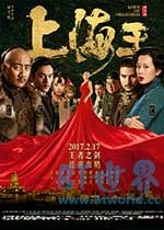 上海王(2017) 1080PBT种子下载_上海王1080P迅雷下载