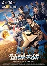 仙球大战(2017) 1080PBT种子下载_仙球大战1080P迅雷下载