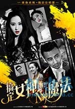 搞定女神的N种魔法(2017) 1080PBT种子下载_搞定女神的N种魔法1080P迅雷下载