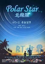 北极星(2017) 1080PBT种子下载_北极星1080P迅雷下载