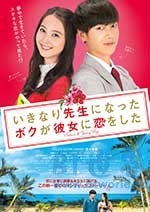 突然成为老师的我，和她恋爱了(2016) 1080PBT种子下载_突然成为老师的我，和她恋爱了1080P迅雷下载