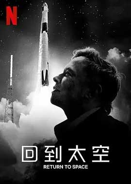 回到太空(2022) 1080PBT种子下载_回到太空1080P迅雷下载