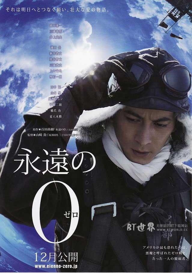 永远的0(2013) 1080PBT种子下载_永远的01080P迅雷下载