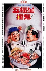 五福星撞鬼(1992) 1080PBT种子下载_五福星撞鬼1080P迅雷下载