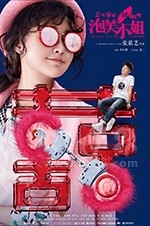 泡芙小姐(2018) 1080PBT种子下载_泡芙小姐1080P迅雷下载