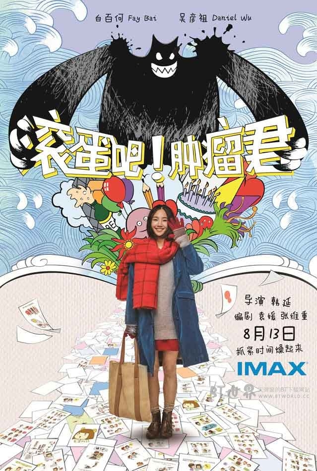 滚蛋吧！肿瘤君(2015) 1080PBT种子下载_滚蛋吧！肿瘤君1080P迅雷下载