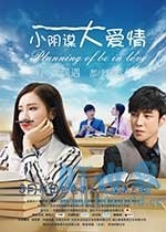 小阴谋大爱情(2017) 1080PBT种子下载_小阴谋大爱情1080P迅雷下载