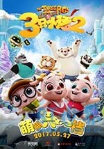 三只小猪2(2017) 1080PBT种子下载_三只小猪21080P迅雷下载