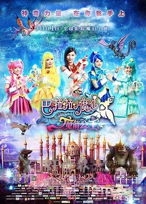 巴啦啦小魔仙之魔箭公主(2015) 1080PBT种子下载_巴啦啦小魔仙之魔箭公主1080P迅雷下载