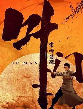 叶问宗师觉醒(2021) 1080PBT种子下载_叶问宗师觉醒1080P迅雷下载