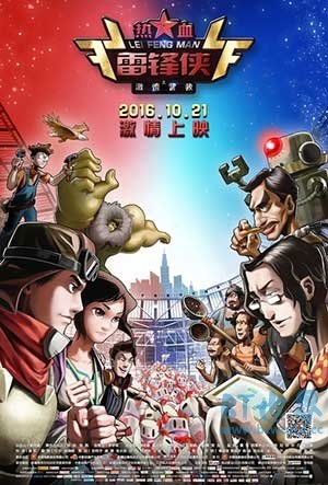 热血雷锋侠之激情营救(2016) 1080PBT种子下载_热血雷锋侠之激情营救1080P迅雷下载