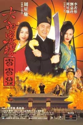 大内密探零零发(1996) 1080PBT种子下载_大内密探零零发1080P迅雷下载