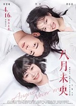 八月未央(2021) 1080PBT种子下载_八月未央1080P迅雷下载