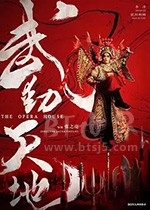 武动天地(2019) 1080PBT种子下载_武动天地1080P迅雷下载