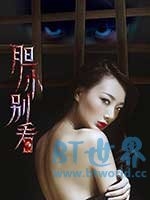 胆小别看(2017) 1080PBT种子下载_胆小别看1080P迅雷下载