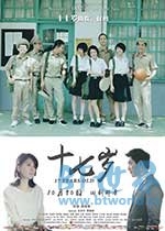 十七岁(2015) 1080PBT种子下载_十七岁1080P迅雷下载