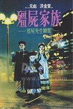 僵尸家族(1986) 1080PBT种子下载_僵尸家族1080P迅雷下载