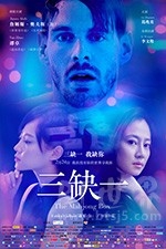 三缺一(2017) 1080PBT种子下载_三缺一1080P迅雷下载