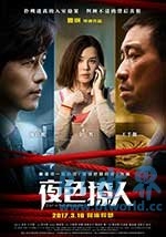 夜色撩人(2017) 1080PBT种子下载_夜色撩人1080P迅雷下载