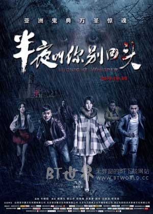 半夜叫你别回头(2015) 1080PBT种子下载_半夜叫你别回头1080P迅雷下载