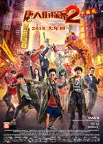 唐人街探案2(2018) 1080PBT种子下载_唐人街探案21080P迅雷下载