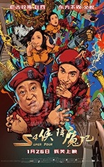 S4侠降魔记(2018) 1080PBT种子下载_S4侠降魔记1080P迅雷下载