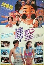 情圣(1991) 1080PBT种子下载_情圣1080P迅雷下载