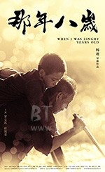 那年八岁(2017) 1080PBT种子下载_那年八岁1080P迅雷下载