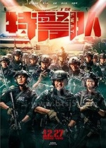 特警队(2019) 1080PBT种子下载_特警队1080P迅雷下载