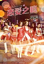 恋爱之瘾(2017) 1080PBT种子下载_恋爱之瘾1080P迅雷下载