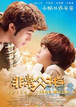 非常父子档(2016) 1080PBT种子下载_非常父子档1080P迅雷下载