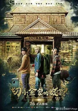 切小金家的旅馆(2018) 1080PBT种子下载_切小金家的旅馆1080P迅雷下载